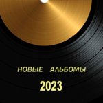 Новые альбомы 2024