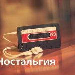  Ностальгия 