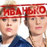 Песни и Саундтреки из сериала "Иванько"