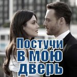  Песни из сериала Постучись в мою дверь