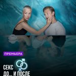 Песни из сериала Секс. До и после (2023) 