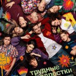 Песни из сериала Трудные подростки (2019)