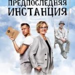 Песни из сериала Предпоследняя инстанция 2 (2023) 