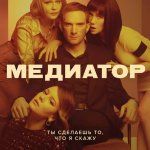 Песни из сериала Медиатор