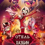 Саундтреки из мультсериала Отель Хазбин 