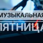 Новинки музыки по пятницам 2024